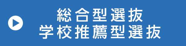 総合型選抜、学校推薦型選抜