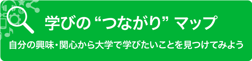 学びの”つながり”マップ