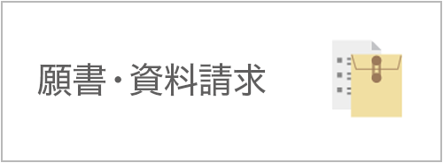 願書・資料請求