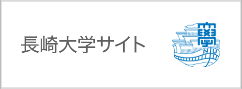 長崎大学サイト