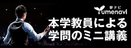 本学教員による学問のミニ講義
