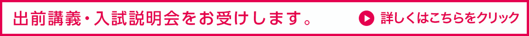 出前講義・入試説明会をお受けします。