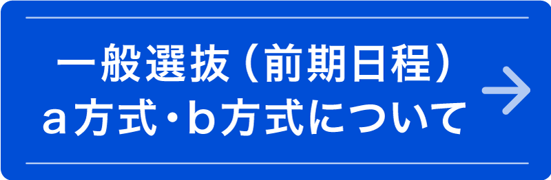 一般選抜（前期日程）a方式・b方式について