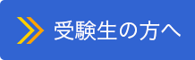 受験生の方へ