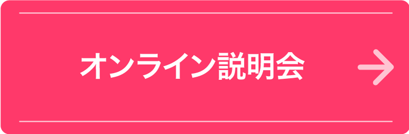 オンライン説明会