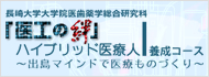 「医工の絆」ハイブリッド医療人養成コース~出島マインドで医療ものづくり~