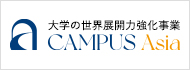 大学の世界展開力強化事業