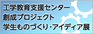 工学教育支援センター創成プロジェクト学生ものづくり・アイディア展