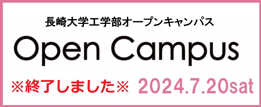 令和6年度長崎大学工学部オープンキャンパス